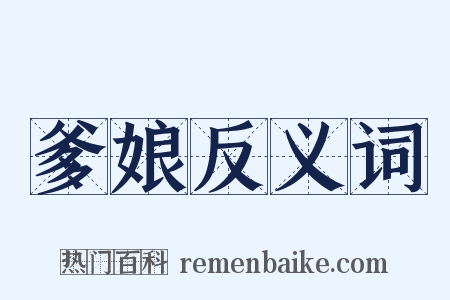 爹娘反义词是什么意思的图片